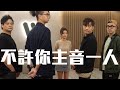 試映劇場《不許你主音一人》 ｜試當真