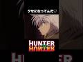 【H×H】世界一最低なキルア②【HUNTER×HUNTER・ハンターハンター】 #ハンターハンター #hunterxhunter #キルア