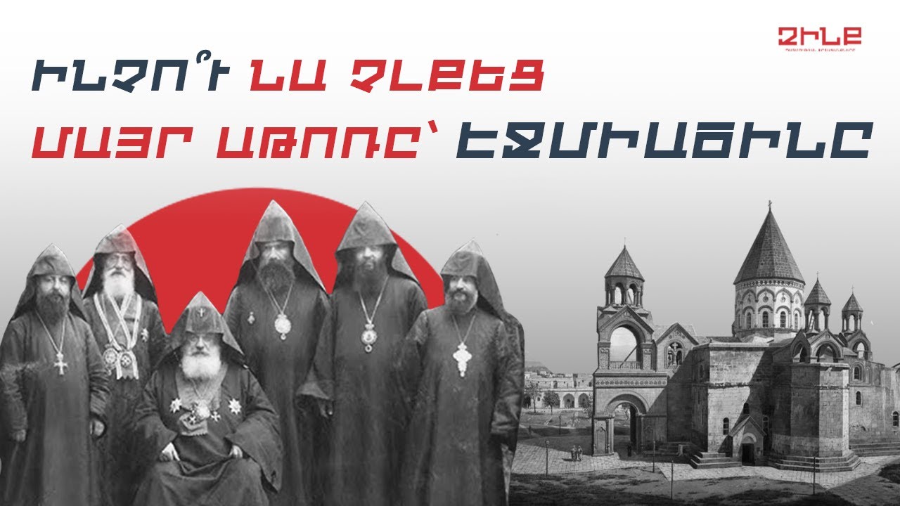 Քաղաքական հրամա՞ն, թե՞ կրոնական կոչ․ ինչո՞ւ կաթողիկոսը չլքեց Մայր Աթոռը