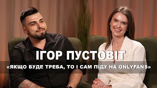картинка: ІГОР ПУСТОВІТ - «Якщо буде треба, то і сам піду на OnlyFans»