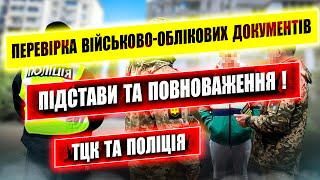 ⚠️ ПІДСТАВИ та ПОВНОВАЖЕННЯ ПЕРЕВІРКИ ДОКУМЕНТІВ з 18 ТРАВНЯ.