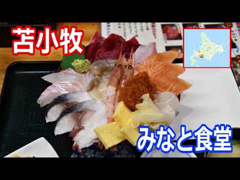 コスパ最強 苫小牧海鮮丼がヤバイ 大盛を注文すると ネタは1 5倍ご飯は未知数を300円追加するだけで出来る 鮮度抜群 食べる価値必見 ぷらっとみなと市場内みなと食堂は最高でした Youtube コスパ最強 苫小牧海鮮丼がヤバイ 大盛を注文すると ネタは1 5倍ご飯は未知数を300円追加するだけで出来る 鮮度抜群 食べる価値必見 ぷらっとみなと市場内みなと食堂は最高でした Youtube