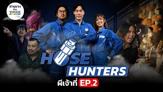 Hose Hunters EP.2 อาถรรพ์ครั้งใหม่❗️ ตอน ผีเจ้าที่