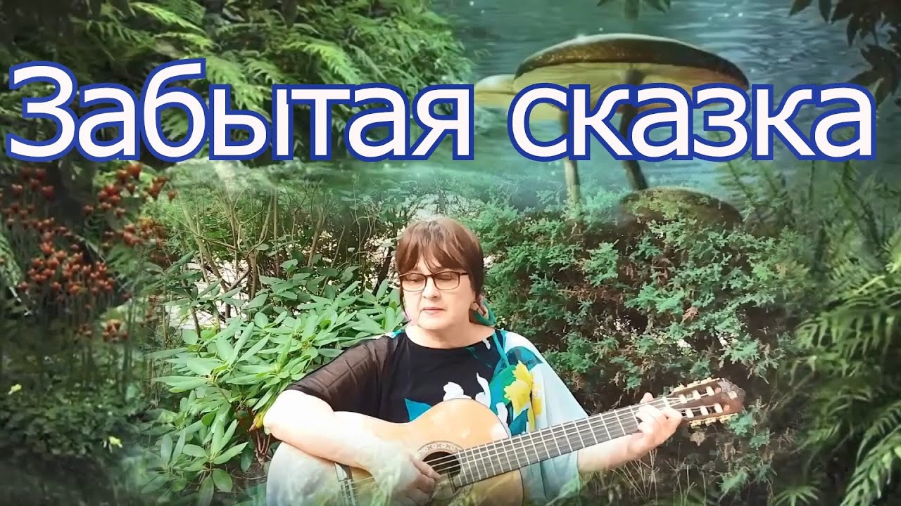 Песня забытая сказка