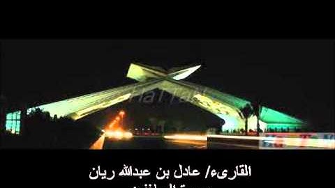 سورة المطففين للقارىء عادل ريان _ صفوة جدة