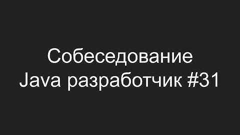 Тестовое собеседование Java разработчика #31 - Вадим Пыско