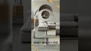 파비안 세미-카우치형 | 모던+우아함 끝판왕 소파 #베니시모소파 #아쿠아클린 #homedecor