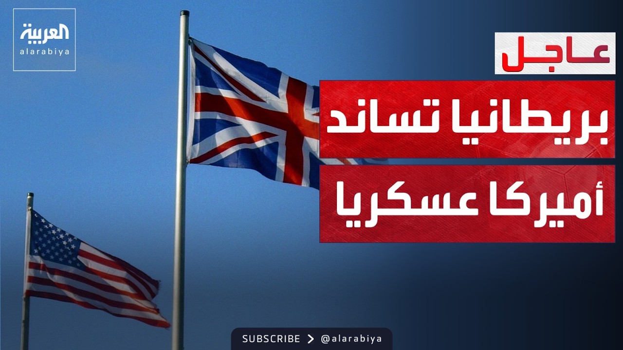 بريطانيا: أميركا بدأت استخدام قواعدنا العسكرية لضرب إيران