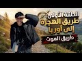 الجزء الاول طريق الهجرة من العراق الى المانيا