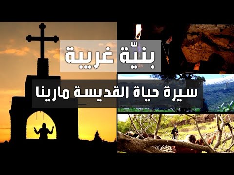 بني ة غريبة فيلم حياة القد يسة مارينا اخراج فريدي هيكل BNAYA GHARIBA SAINTE MARINA MOVIE