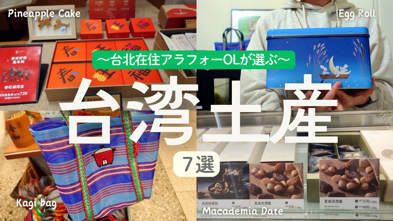 【迪化街＆市政府】台北在住アラフォーOLが実際に購入した台湾土産７点を紹介します【25年12月版】
