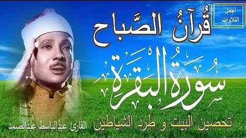 سورة البقرة | رقية للبيت وعلاج للسحر | الشيخ عبدالباسط عبدالصمد Surah Al Baqarah