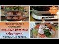 Как я готовлю в пароварке. Куриные котлетки с брокколи. Уникальный прибор для здоровья.