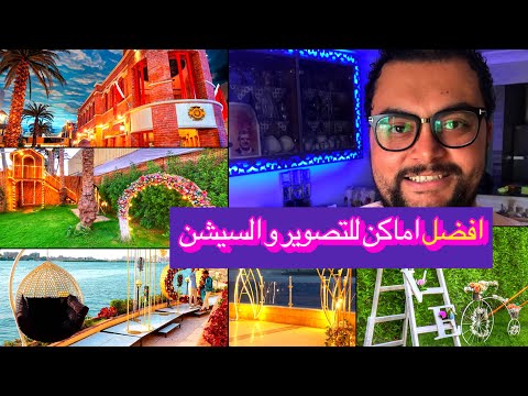 افضل اماكن التصوير و الفوتوسيشن في مصر ارخص سيشن في مصر