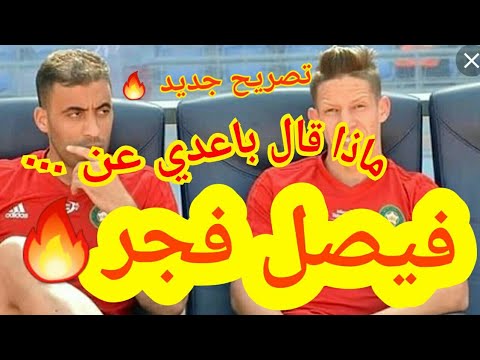 كريم باعدي يكشف حقيقة فيصل فجر ودوره في مجموعة المنتخب نجم ساحل العاج يتوعد المغرب ويدعو للحذر من