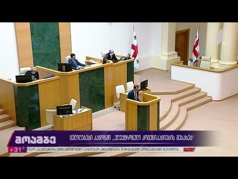 ცვლილებები კანონში ელექტრონული კომუნიკაციების შესახებ