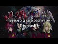 기동전사 건담 SEED DESTINY OP Full - ignited / T.M.Revolution
