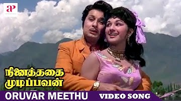 Ninaithathai Mudippavan Movie Songs | Oruvar Meethu Song | MGR | Manjula | M. S. Viswanathan