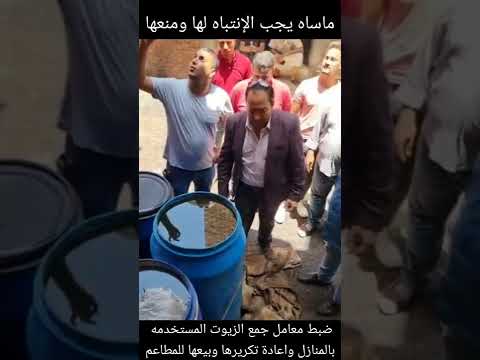 ضبط مصنع يجمع زيوت مستخدمه بالمطاعم والمنازل ويعيد تكريرها وبيعها للمواطنين