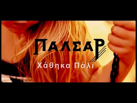 ΠΑΛΣΑΡ - Χάθηκα