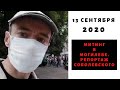 Репортаж Соболевского. Как прошел могилевский митинг 13 сентября.