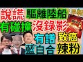 2.21.24【謝葉蓉│7 葉蓉早報新聞】美喊話台海克制！陸海監船再闖金門禁限制水域│海巡說謊？驅離陸艇沒錄影有碰撞│新國藍白合有譜？│交通違規罰款不到1200擬不記點│蝦味先用致癌辣粉│陸降息穩房市