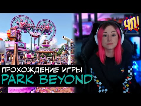 НОВИНКА! Строим парк. Прохождение игры Park Beyond на русском языке, обзор