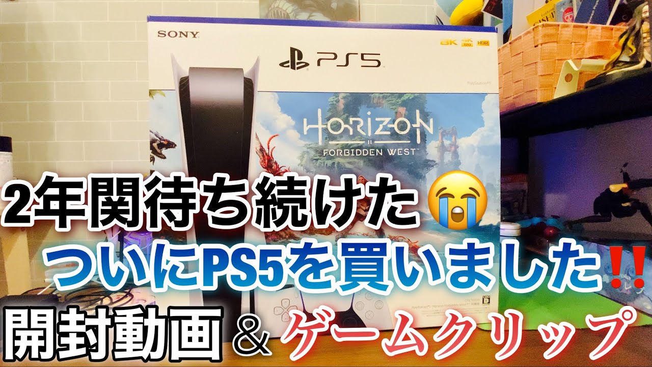 開封動画】念願の‼️《PlayStation5》Horizon Forbidden West 同