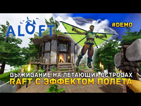 Выживание на летающих Островах. Raft с эффектом полета - Aloft #demo (Первый Взгляд)