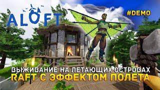 Выживание на летающих Островах. Raft с эффектом полета - Aloft #demo (Первый Взгляд)