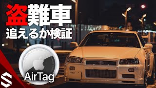 AirTagで盗難車を取り返せるのか検証窃盗団に仕込まれたAirTagを検出する方法も調査