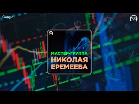 УМНЫЙ FOREX С НИКОЛАЕМ ЕРЕМЕЕВЫМ СКАЧАТЬ БЕСПЛАТНО УМНЫЙ FOREX С НИКОЛАЕМ ЕРЕМЕЕВЫМ СКАЧАТЬ БЕСПЛАТНО