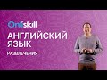 Английский язык 7 класс: Слова и фразы на тему "Отдых и развлечения" - Leisure & Entertainment