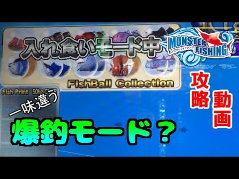メダルゲーム攻略】モンスターフィッシング 裏爆釣モードを攻略
