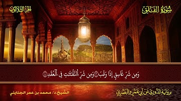 113 سورة الفلق.. الشيخ محمد بن عمر الجنايني - برواية الدوري عن أبي عمرو البصري
