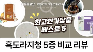 흑도라지 배 생강청 비교! 5가지 제품 솔직 리뷰 (비타할로/청숨/네오보감/예누정/바이퀸)