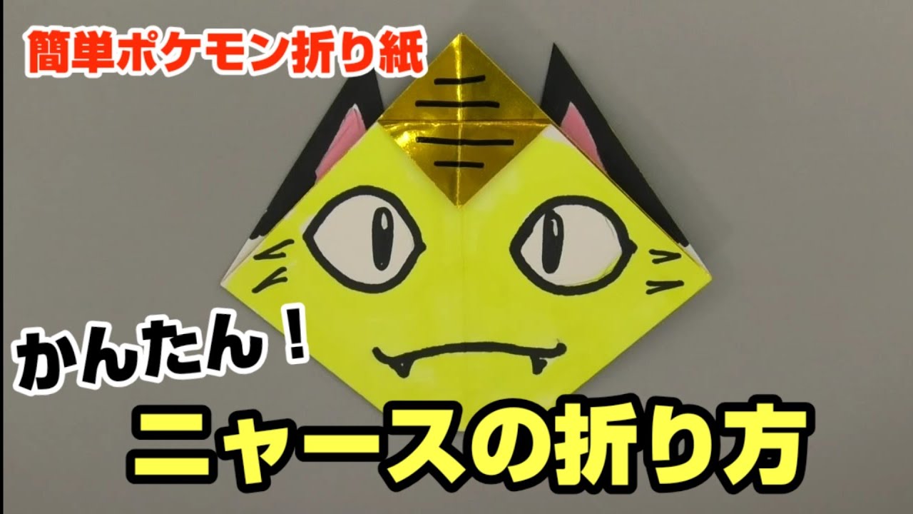 かんたん ニャースの折り方 簡単ポケモン折り紙 Origami灯夏園 Pokemon Origami Meowth Youtube