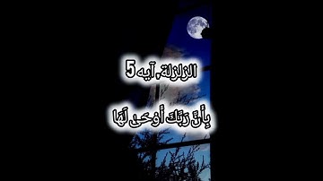 سورة زلزال |قاری عبدالمالک نوری