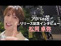 【スペシャルインタビュー松岡卓弥】アガベの花リリース記念 毎日投稿スペシャル企画 #matsuri #アガベの花