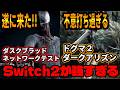 「Switch2だけでよくないか現象」遂に本性を現しそうダスクブラッド ネットワークテスト決定/二度見したwドラゴンズドグマ2の追加DLCまさかのダークアリズン!