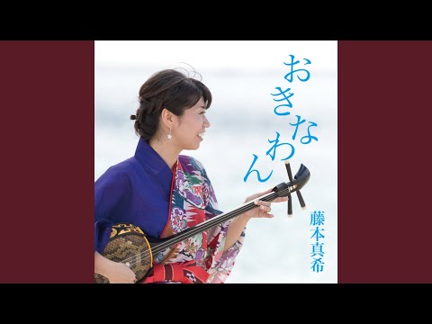 YouTube पर ハイサイおじさん (Cover) देखें