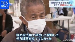 “激戦地の土砂で埋め立て”辺野古 抗議のハンスト