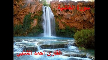 سورة الغاشية للقارئ احمد الشلبي