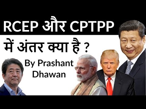 RCEP और CPTPP में अंतर क्या है ? RCEP and CPTPP Difference explained Current Affairs 2019