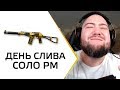 ДЕНЬ СЛИВА НА СОЛО РМ - ЗОЛОТОЙ АС ВАЛ