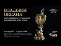 Выставка «Владыки океана. Сокровища португальской империи XVI–XVIII вв.»