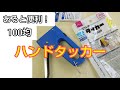 【初心者向け】ダイソーのハンドタッカー使い方|針の入れ方から打ち方まで