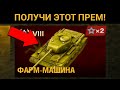 Как ПОЛУЧИТЬ этот ПРИКОЛЬНЫЙ ПРЕМ? / WoT Blitz