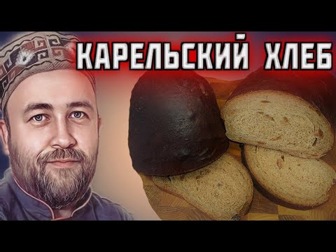ХЛЕБ КАРЕЛЬСКИЙ домашний хлеб на ржаном солоде