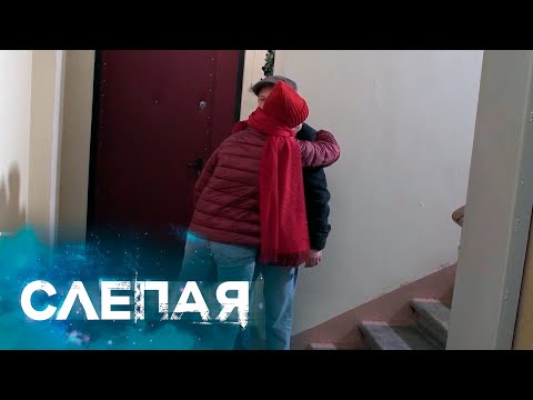 СЛЕПАЯ: Соперница из